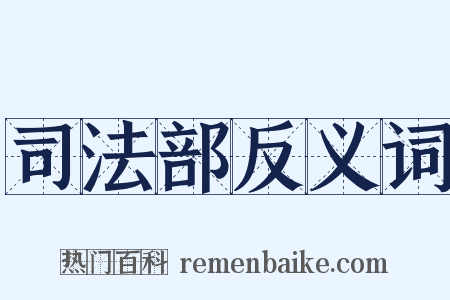 司法部反义词是什么意思的图片